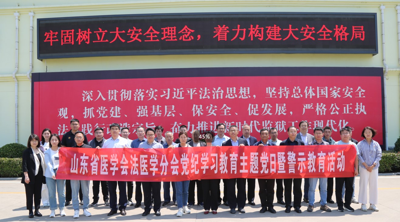 山东省医学会法医分会开展党纪 学习教育主题党日暨警示教育活动