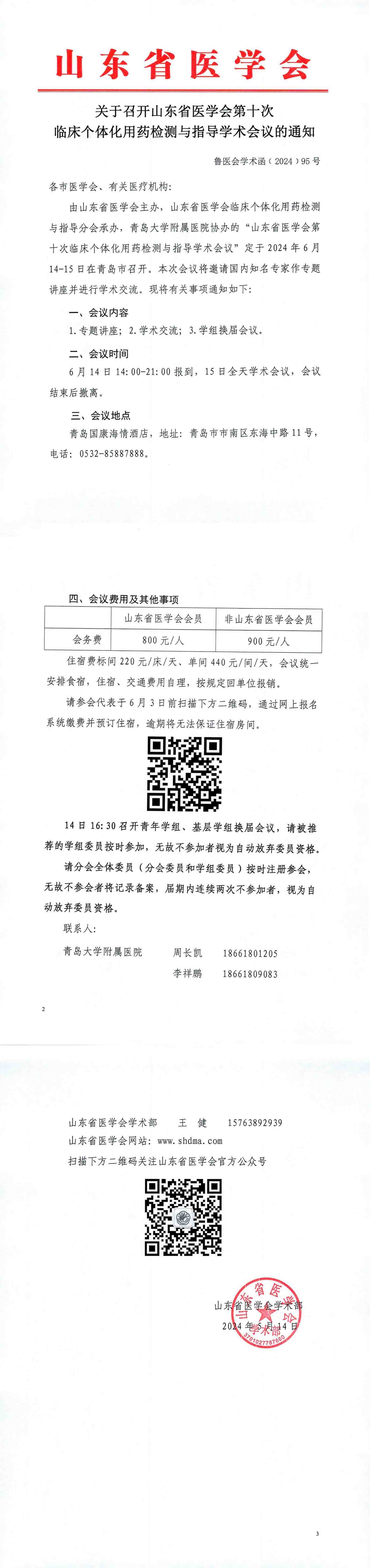 关于召开山东省医学会第十次临床个体化用药检测与指导学术会议的通知