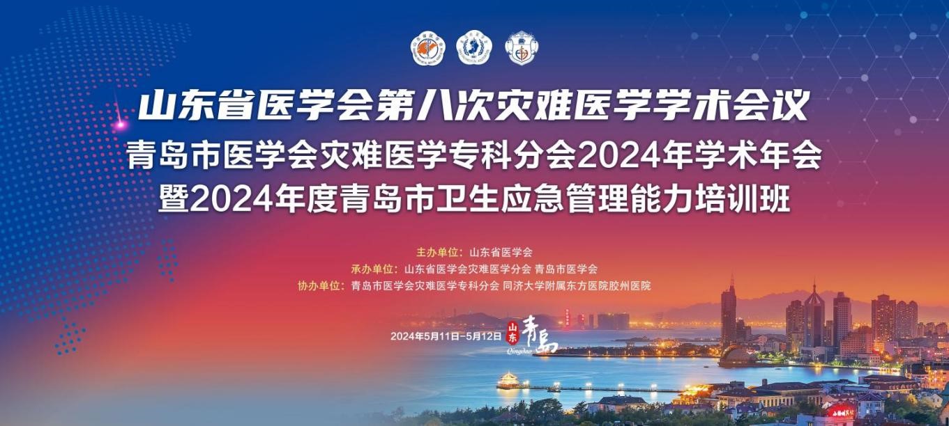 山东省医学会第八次灾难医学学术会议在青岛召开