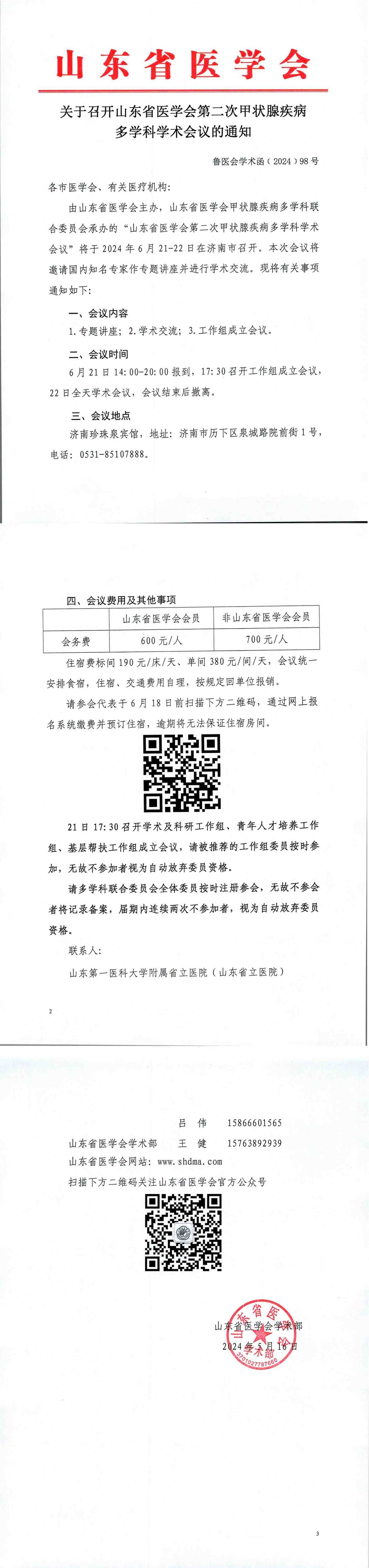 关于召开山东省医学会第二次甲状腺疾病多学科学术会议的通知