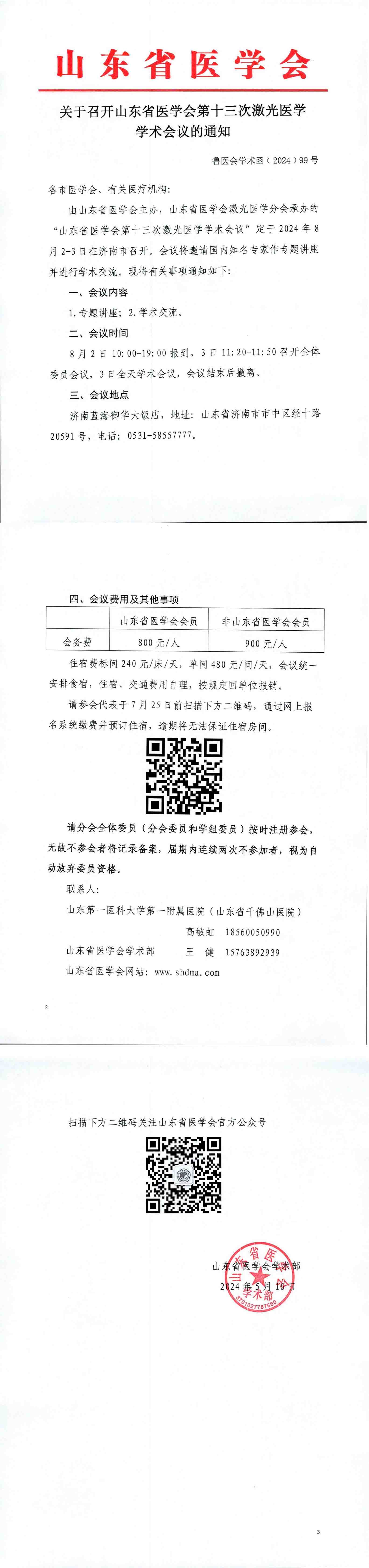 关于召开山东省医学会第十三次激光医学学术会议的通知