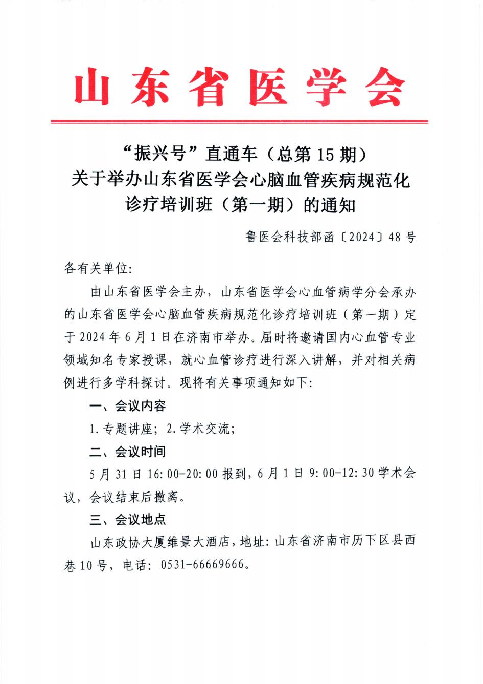 “振兴号”直通车(总第15期)关于举办山东省医学会心脑血管疾病规范化诊疗培训班(第一期)的通知