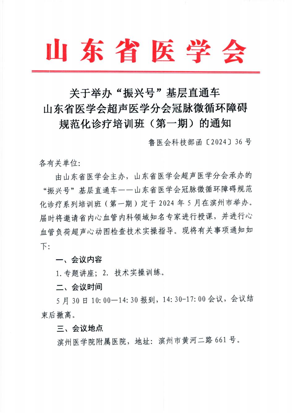 关于举办“振兴号”基层直通车山东省医学会超声医学分会冠脉微循环障碍规范化诊疗培训班(第一期)的通知