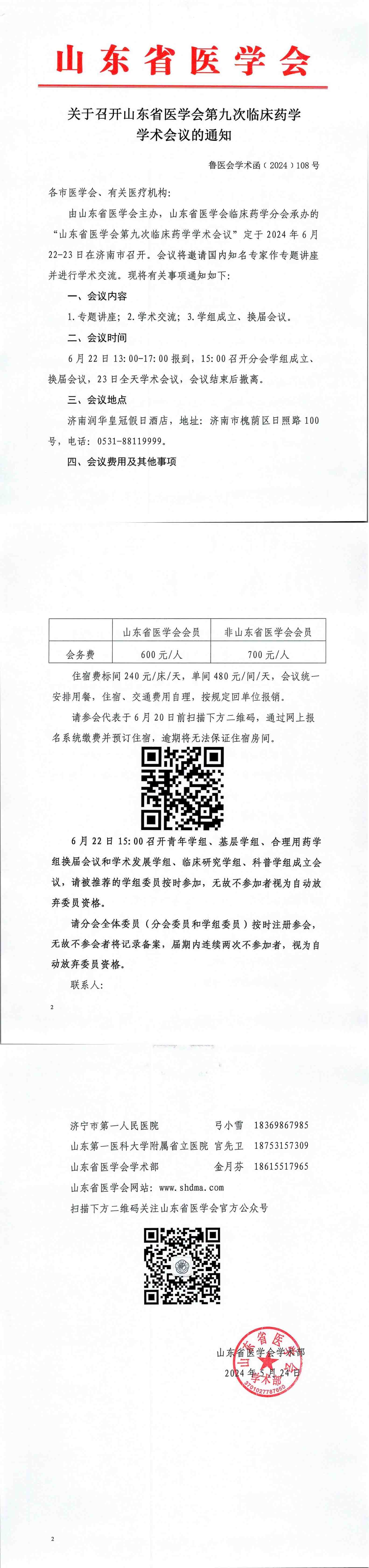关于召开山东省医学会第九次临床药学学术会议的通知