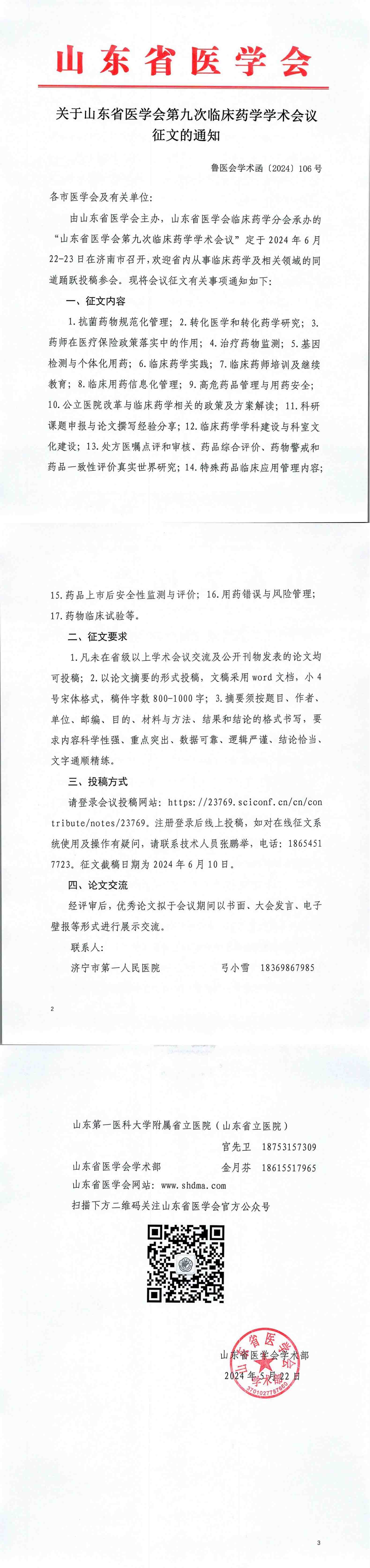 关于山东省医学会第九次临床药学学术会议征文的通知