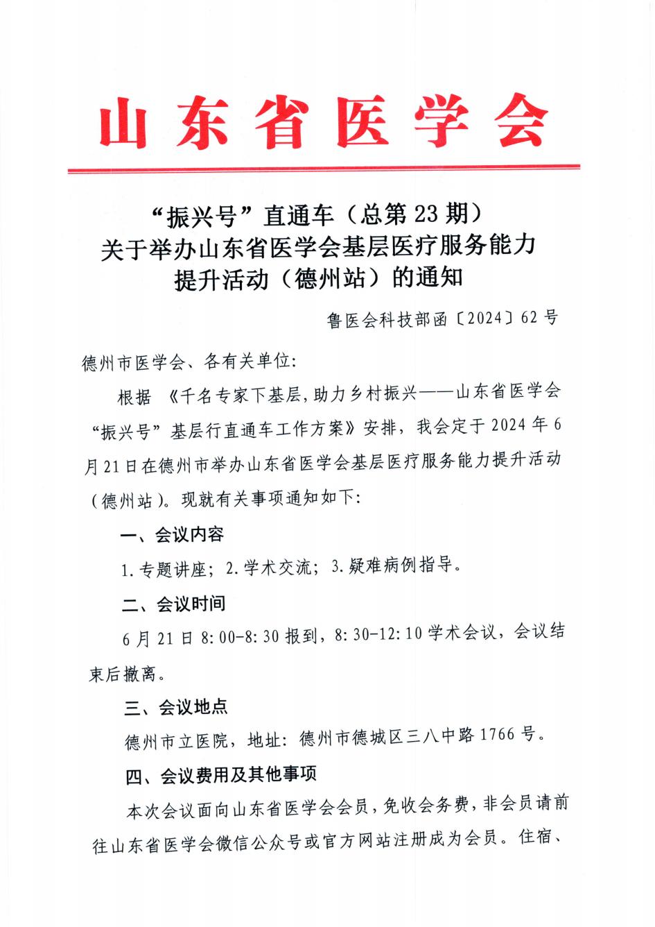 “振兴号”直通车(总第23期)关于举办山东省医学会基层医疗服务能力提升活动(德州站)的通知