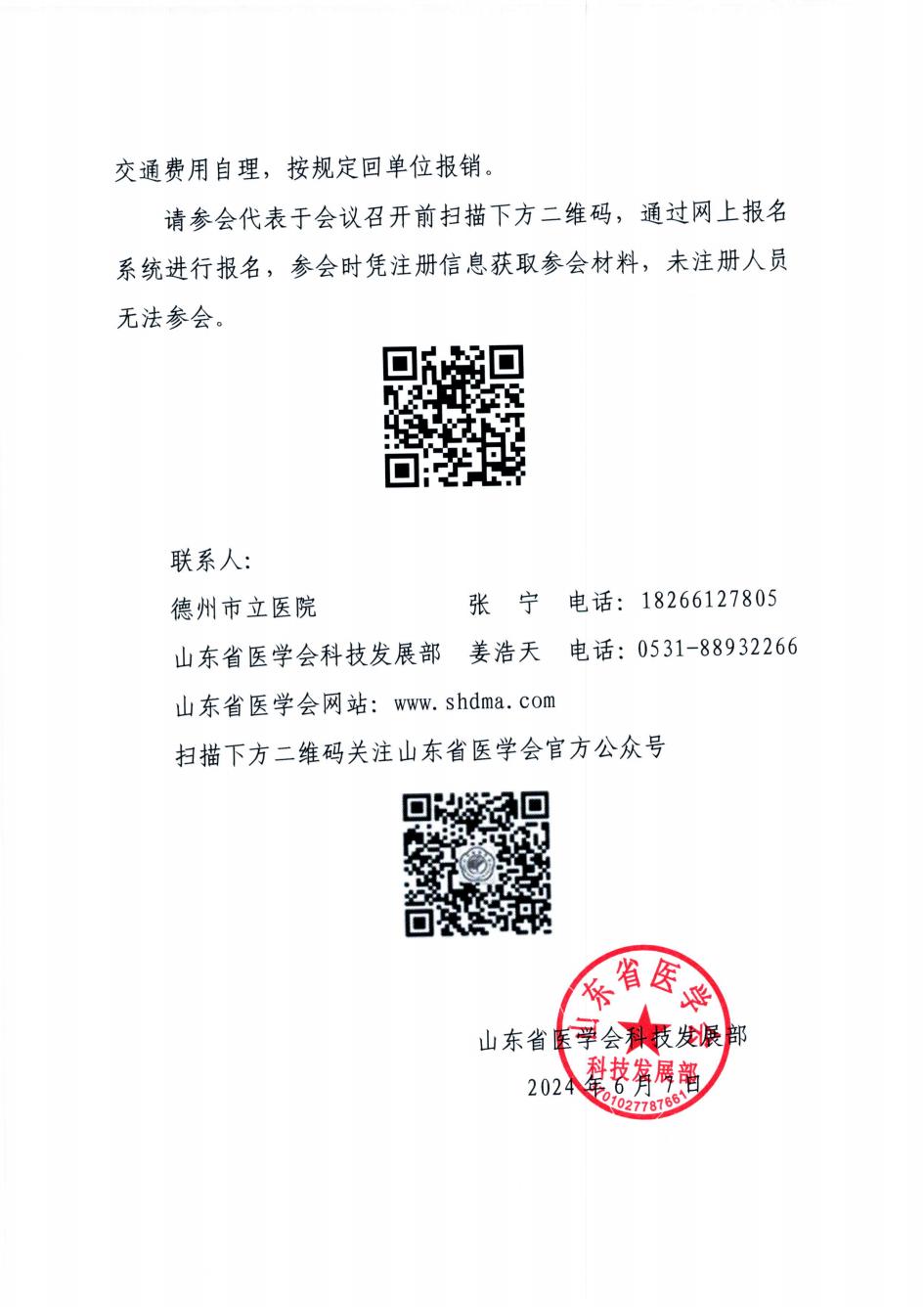 “振兴号”直通车(总第23期)关于举办山东省医学会基层医疗服务能力提升活动(德州站)的通知