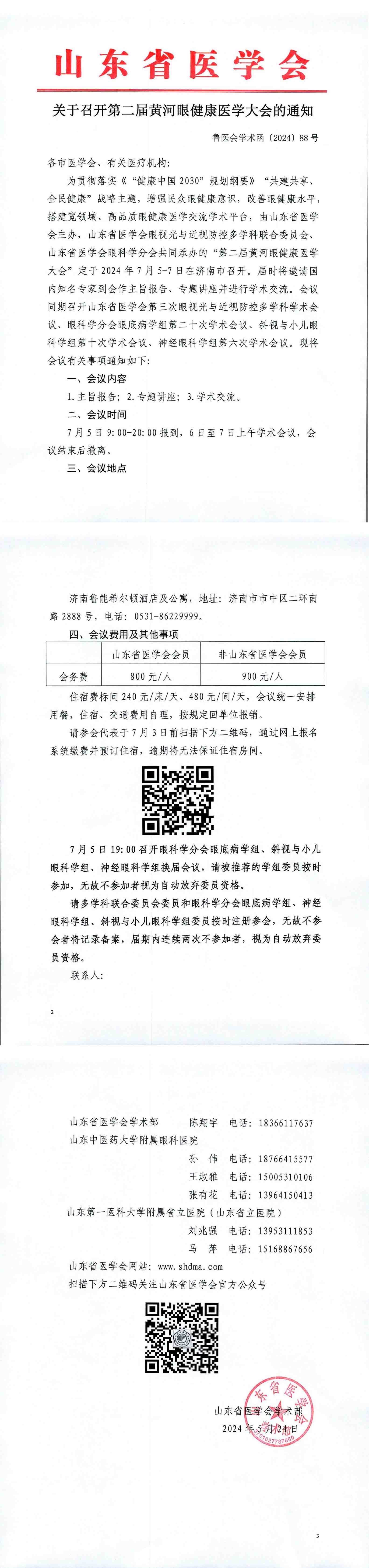 关于召开第二届黄河眼健康医学大会的通知
