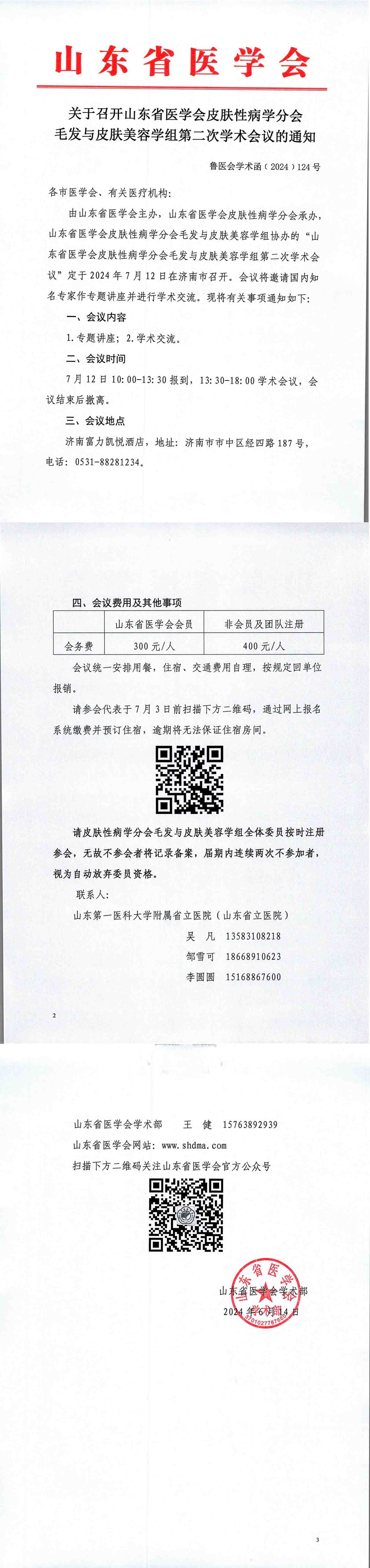 关于召开山东省医学会皮肤性病学分会毛发与皮肤美容学组第二次学术会议的通知
