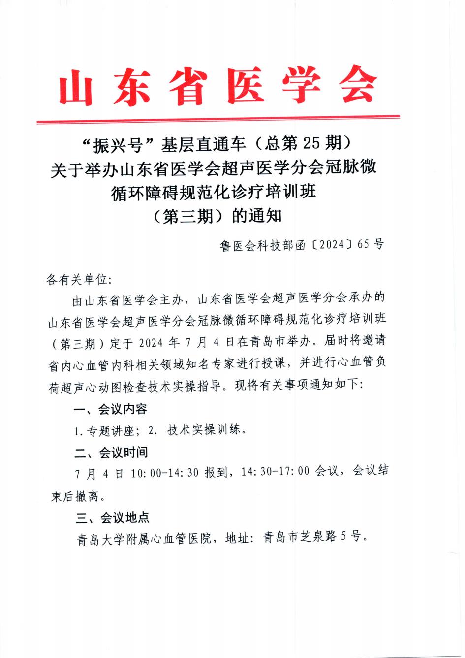 “振兴号”基层直通车(总第25期)关于举办山东省医学会超声医学分会冠脉微循环障碍规范化诊疗培训班(第三期)的通知