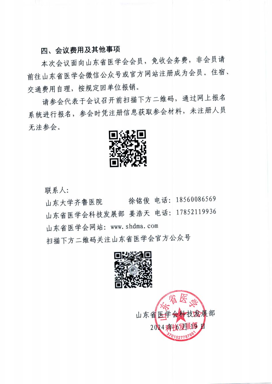 “振兴号”基层直通车(总第25期)关于举办山东省医学会超声医学分会冠脉微循环障碍规范化诊疗培训班(第三期)的通知