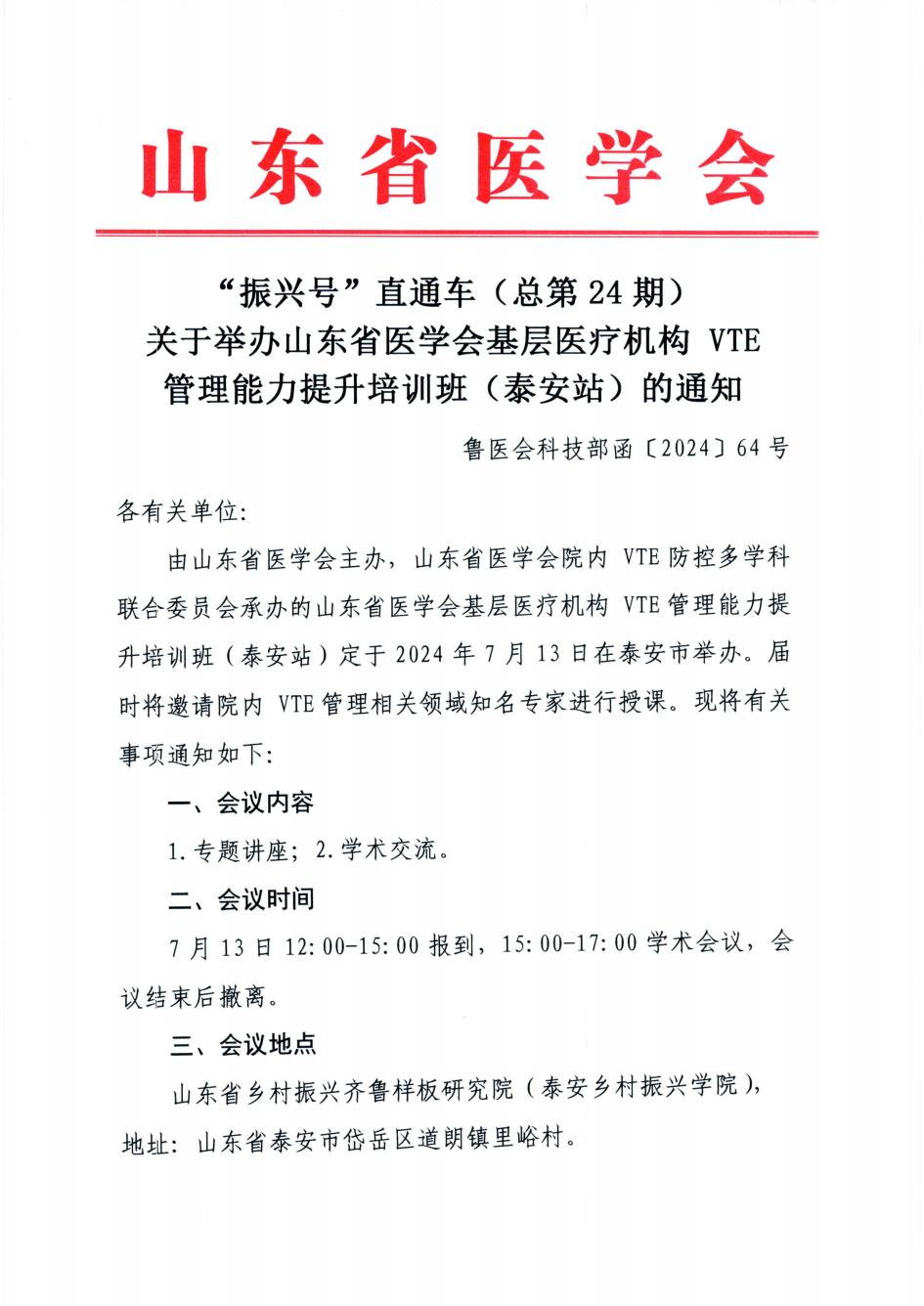 “振兴号”直通车(总第24期)关于举办山东省医学会基层医疗机构VTE管理能力提升培训班(泰安站)的通知