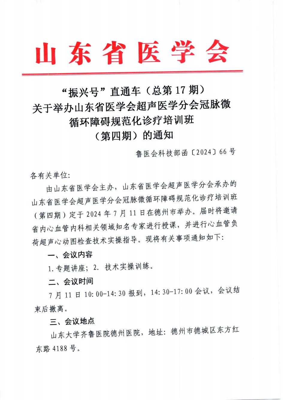 “振兴号”直通车(总第17期)关于举办山东省医学会超声医学分会冠脉微循环障碍规范化诊疗培训班(第四期)的通知