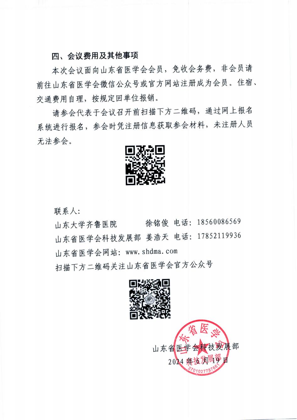 “振兴号”直通车(总第17期)关于举办山东省医学会超声医学分会冠脉微循环障碍规范化诊疗培训班(第四期)的通知