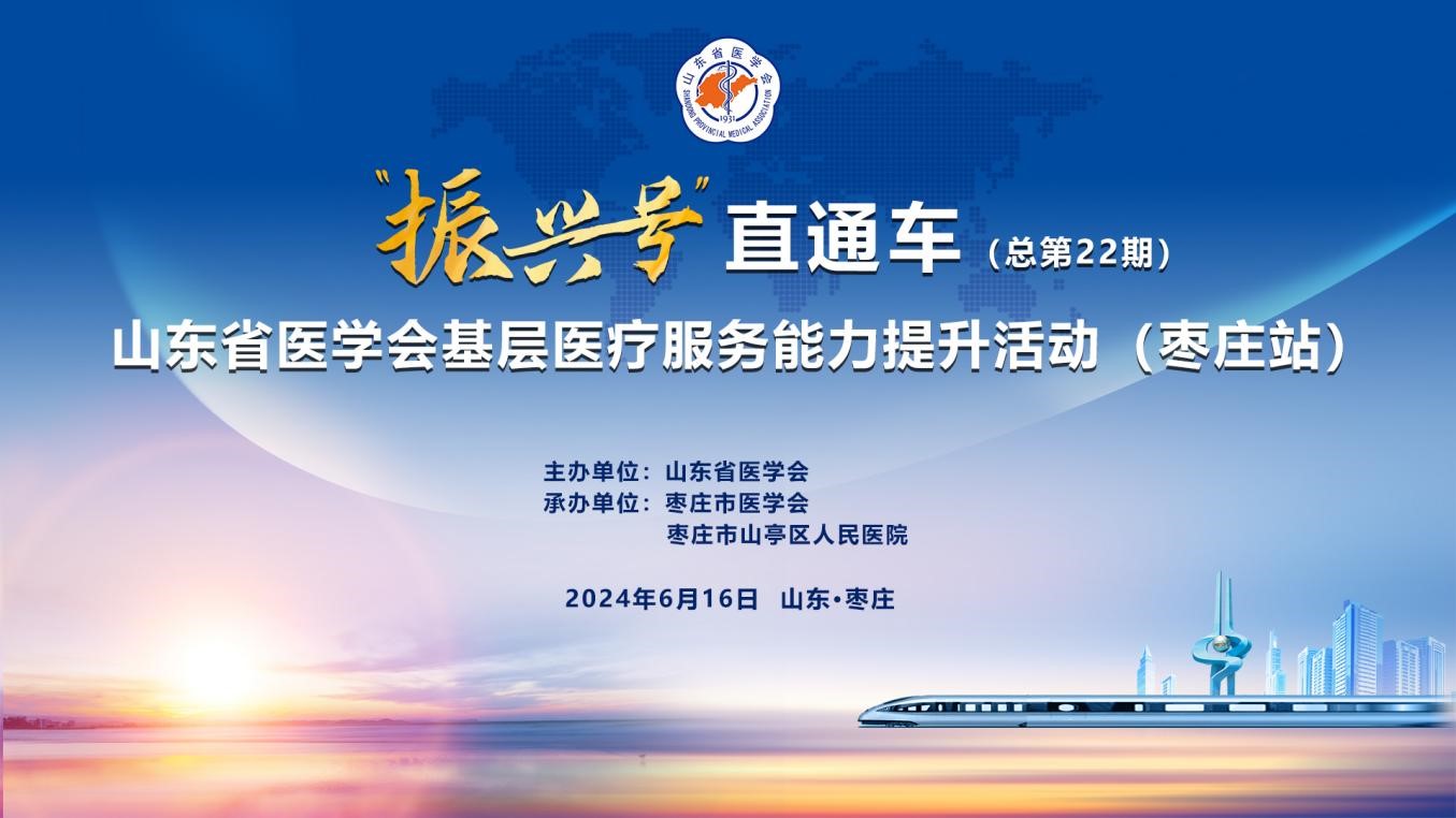 “振兴号”基层直通车（总第22期）山东省医学会基层医疗服务能力提升活动（枣庄站）成功举办