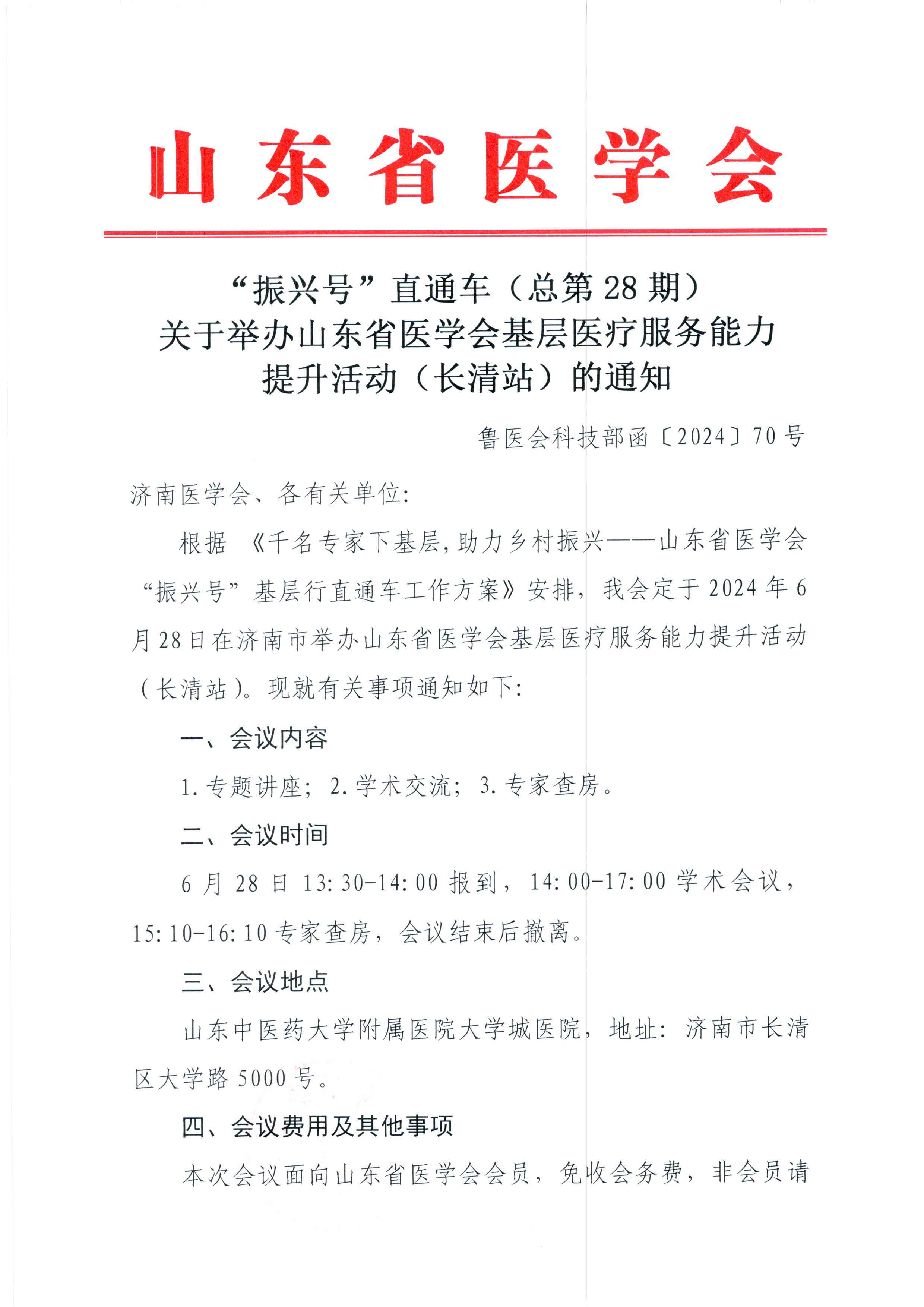 “振兴号”直通车(总第28期)关于举办山东省医学会基层医疗服务能力提升活动(长清站)的通知