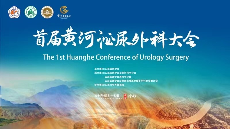 首届黄河泌尿外科大会在济南成功举办