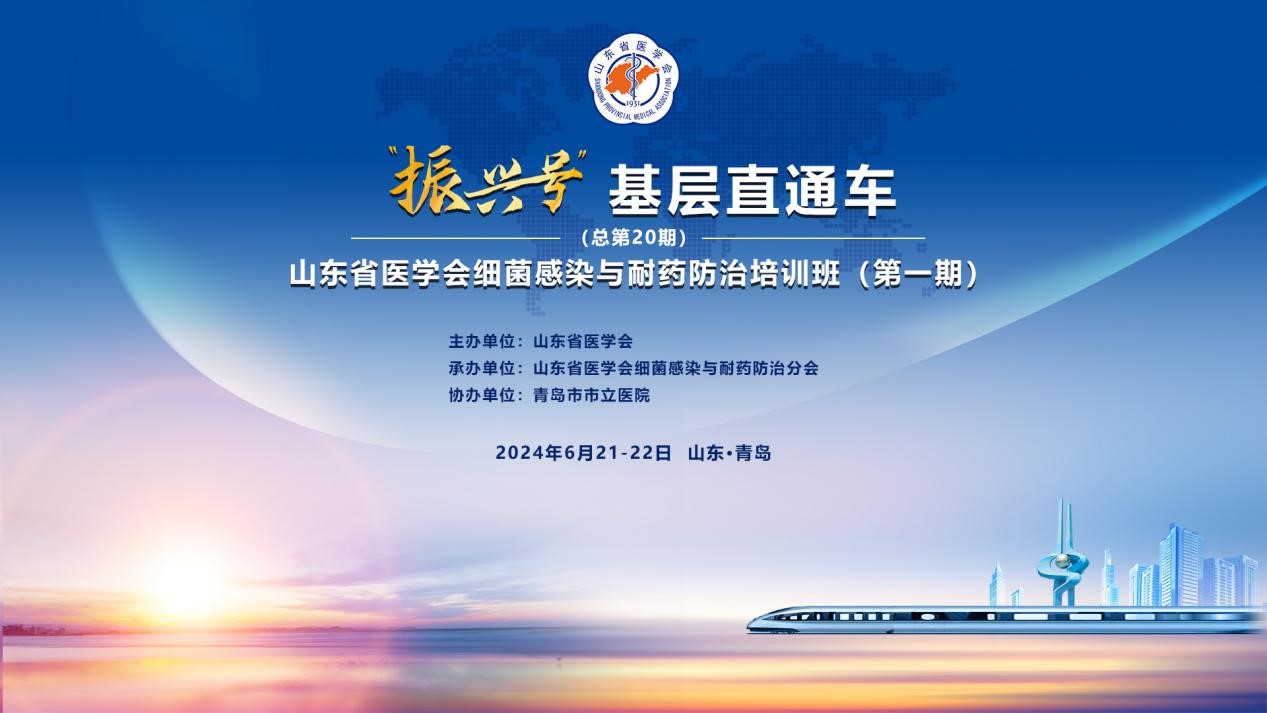 “振兴号”基层直通车(总第20期) “山东省医学会细菌感染与耐药防治培训班（第一期）”成功举办