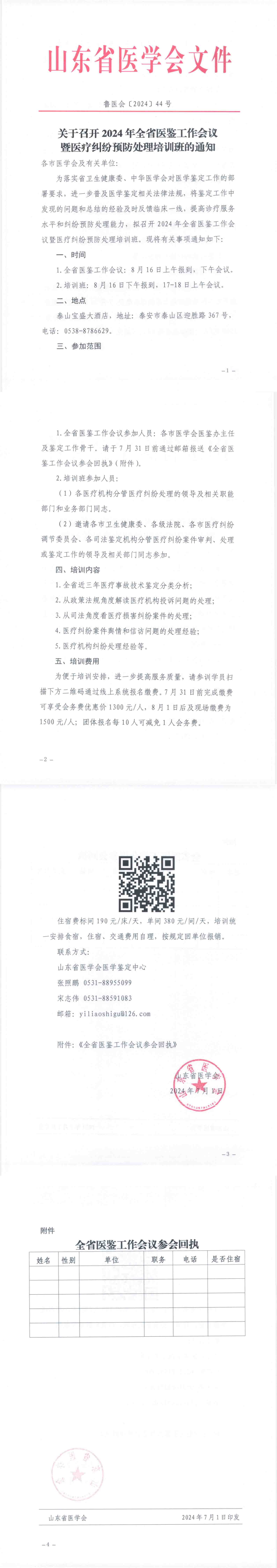 关于召开2024年全省医鉴工作会议暨医疗纠纷预防处理培训班的通知