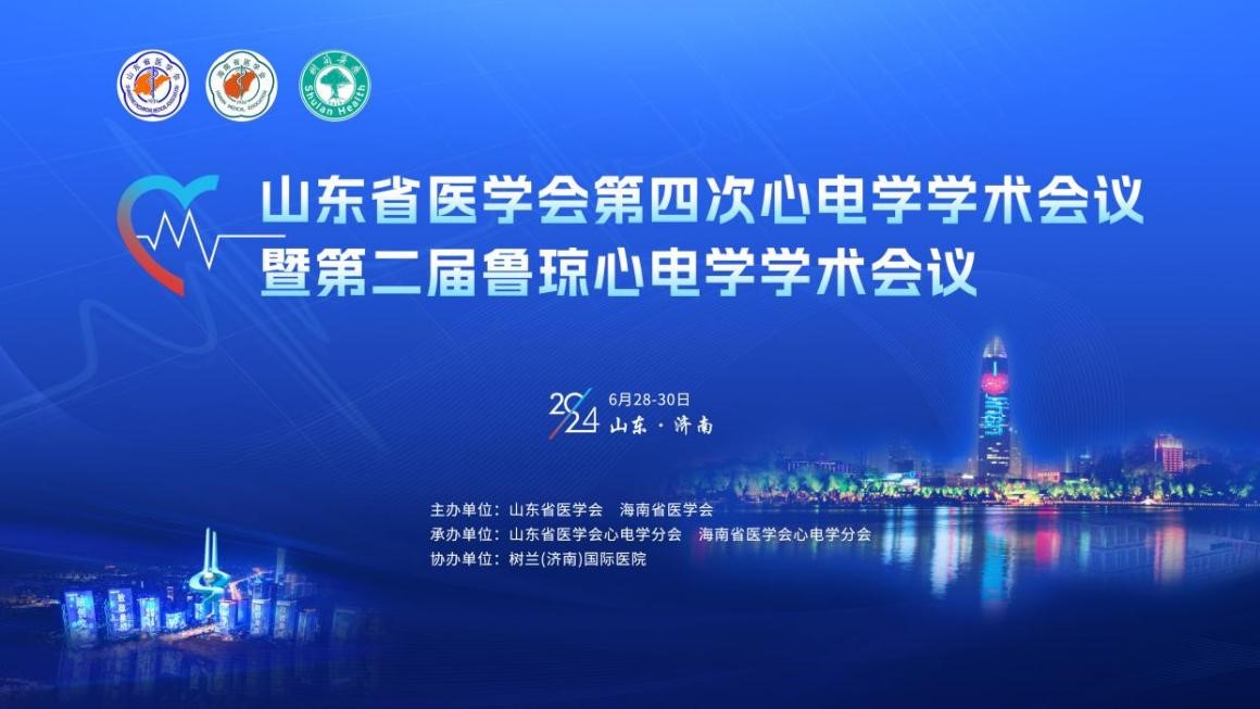 山东省医学会第四次心电学学术会议暨第二届鲁琼心电学学术会议在济南召开