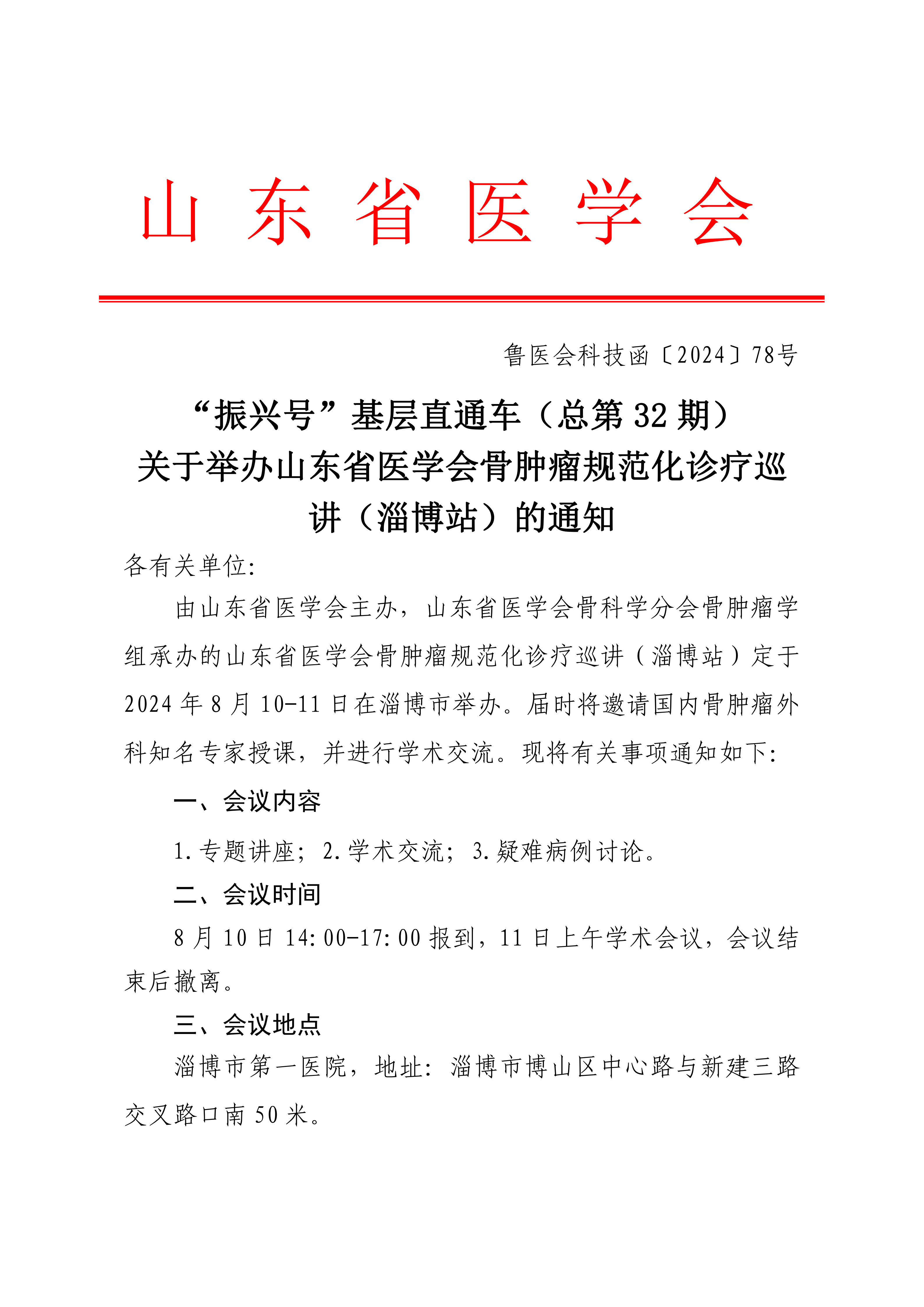 “振兴号”基层直通车(总第32期)关于举办山东省医学会