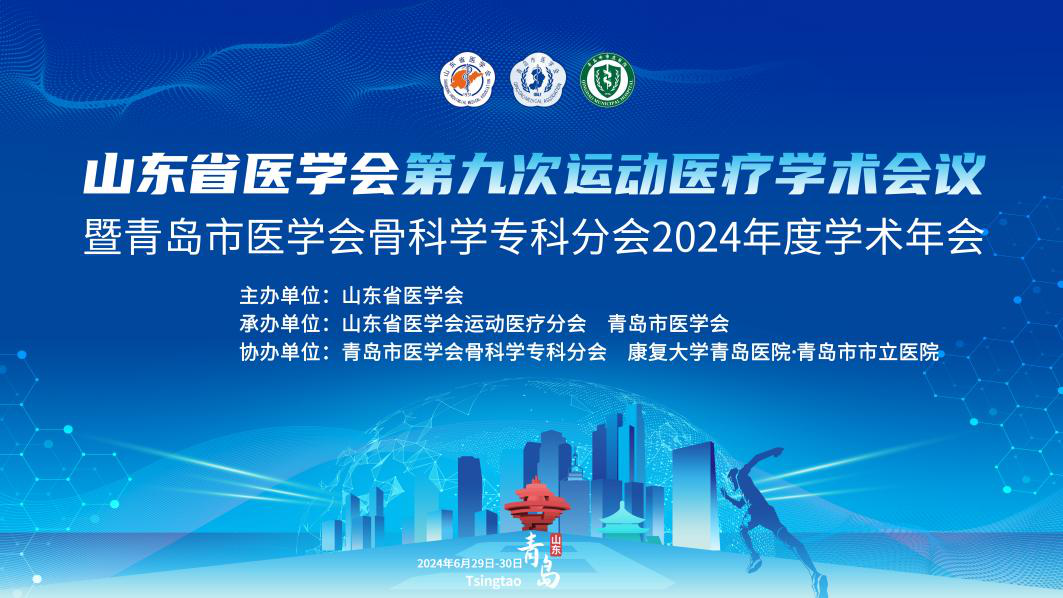 山东省医学会第九次运动医疗学术会议 暨青岛市医学会骨科学专科分会 2024年度学术年会在青岛召开