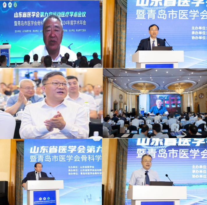 山东省医学会第九次运动医疗学术会议 暨青岛市医学会骨科学专科分会 2024年度学术年会在青岛召开