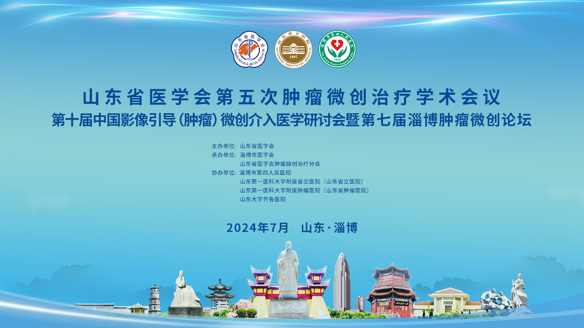 山东省医学会第五次肿瘤微创治疗学术会议在淄博召开