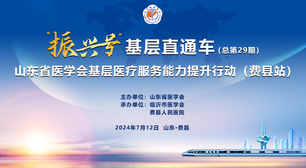 “振兴号”基层直通车（总第29期） 山东省医学会基层医疗服务能力提升行动（费县站）成功举办
