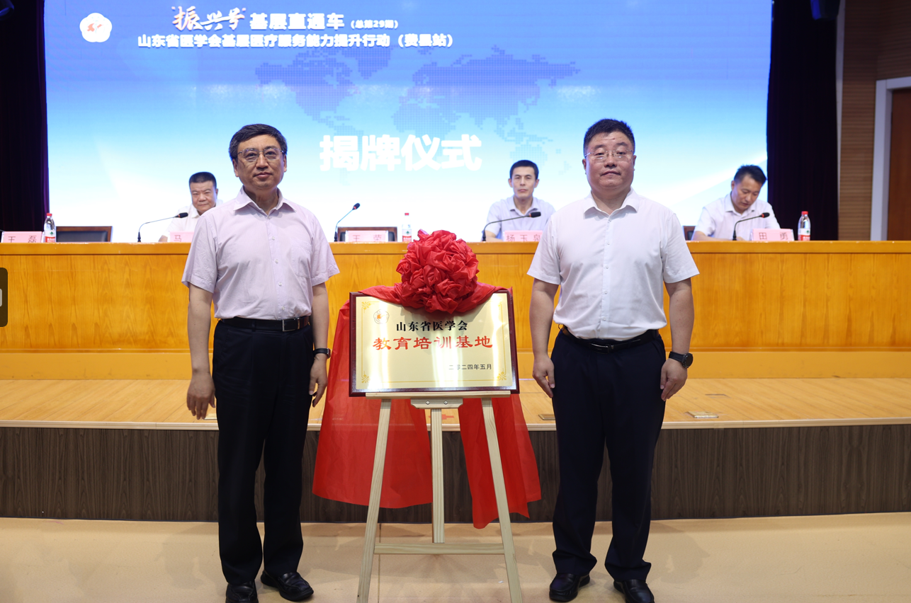 “振兴号”基层直通车（总第29期） 山东省医学会基层医疗服务能力提升行动（费县站）成功举办