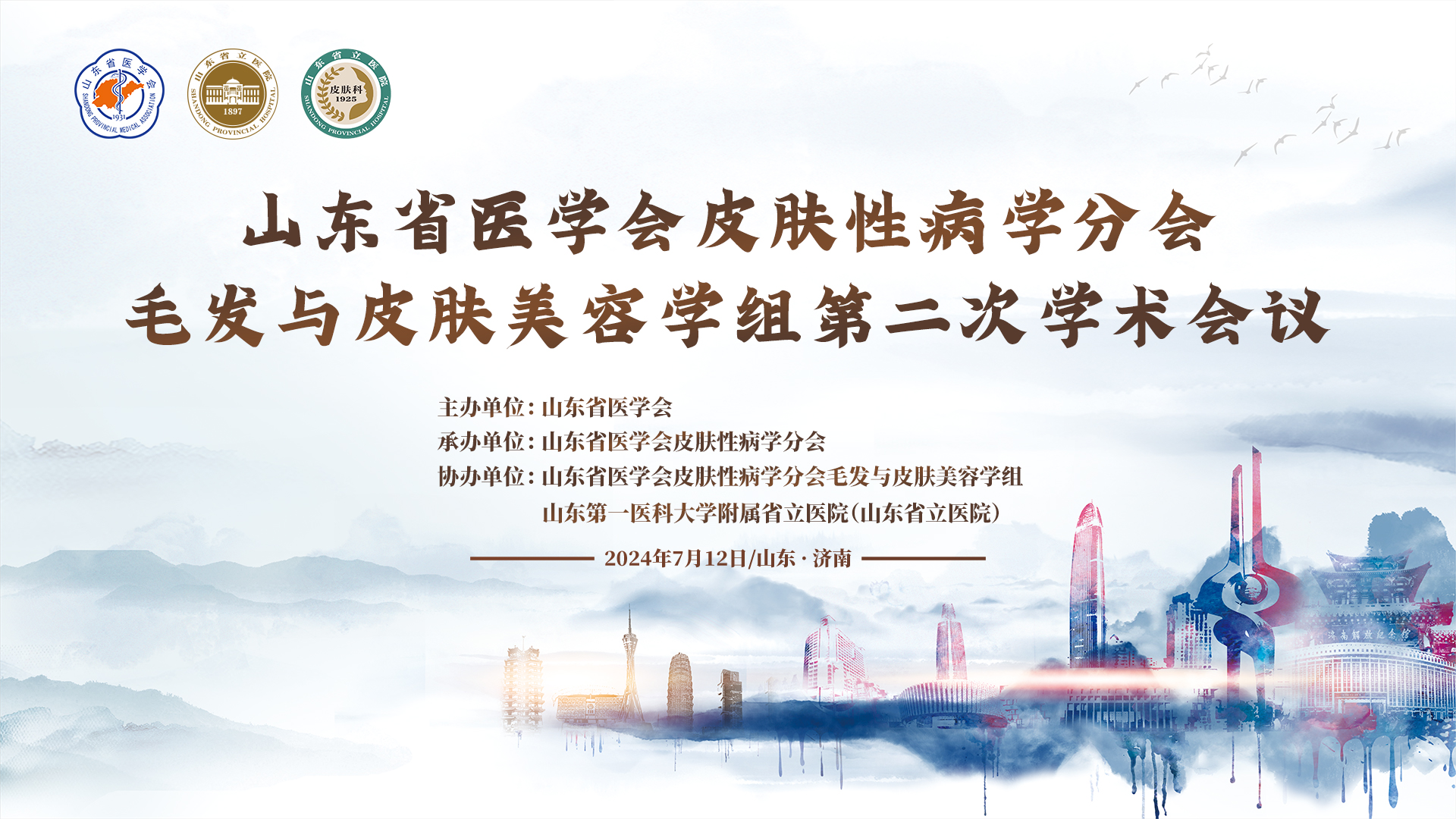 山东省医学会皮肤性学病分会毛发与皮肤美容学组第二次学术会议成功举办