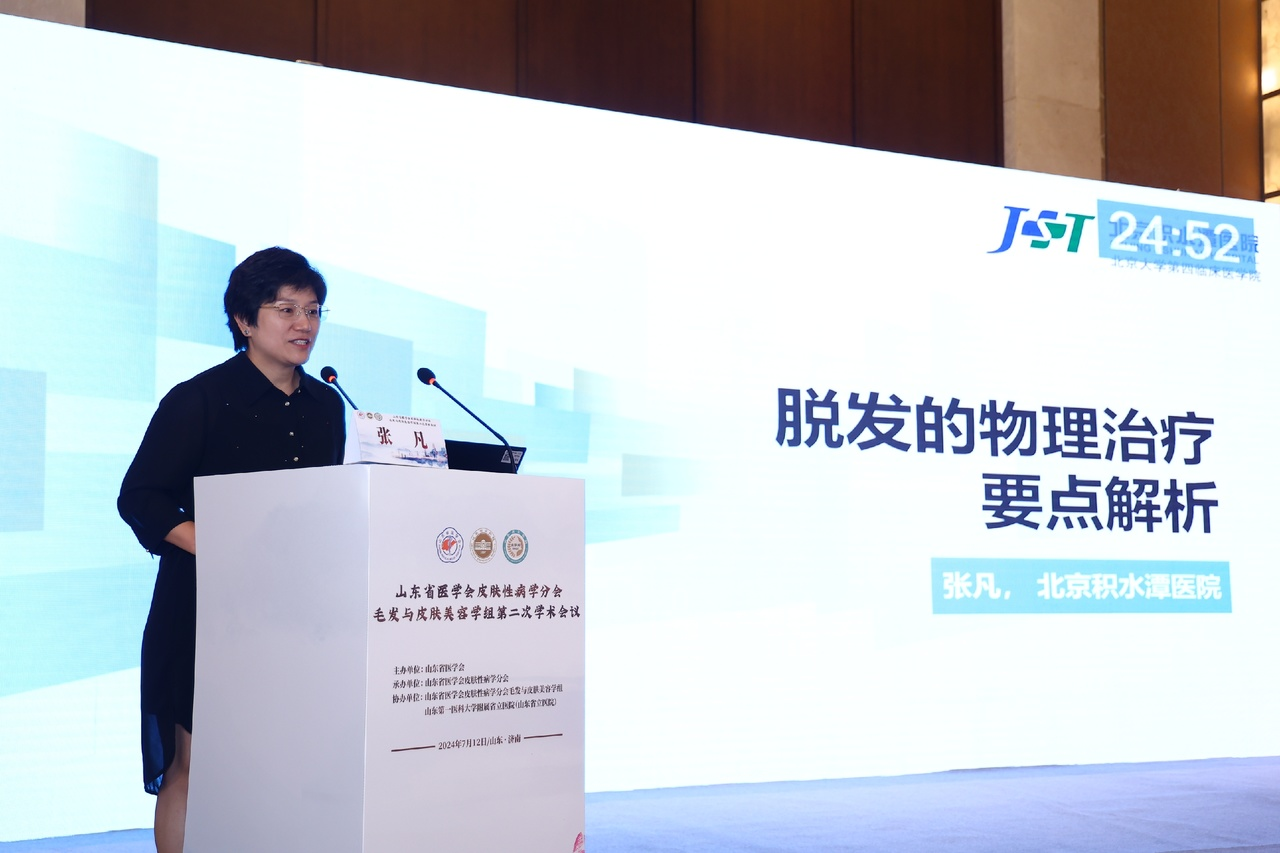 山东省医学会皮肤性学病分会毛发与皮肤美容学组第二次学术会议成功举办