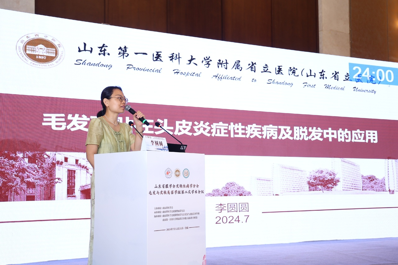 山东省医学会皮肤性学病分会毛发与皮肤美容学组第二次学术会议成功举办