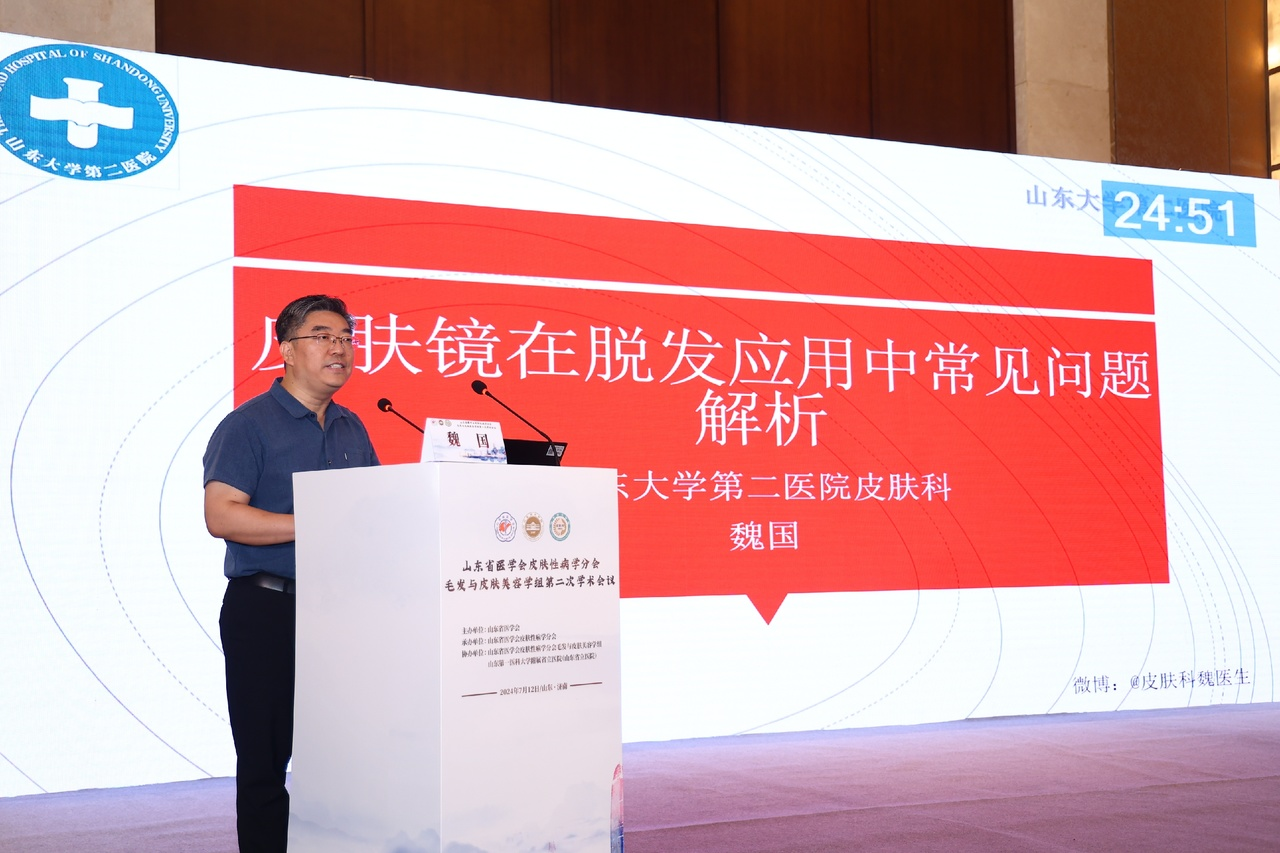 山东省医学会皮肤性学病分会毛发与皮肤美容学组第二次学术会议成功举办