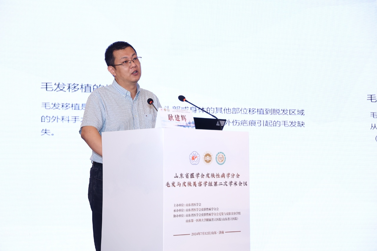 山东省医学会皮肤性学病分会毛发与皮肤美容学组第二次学术会议成功举办