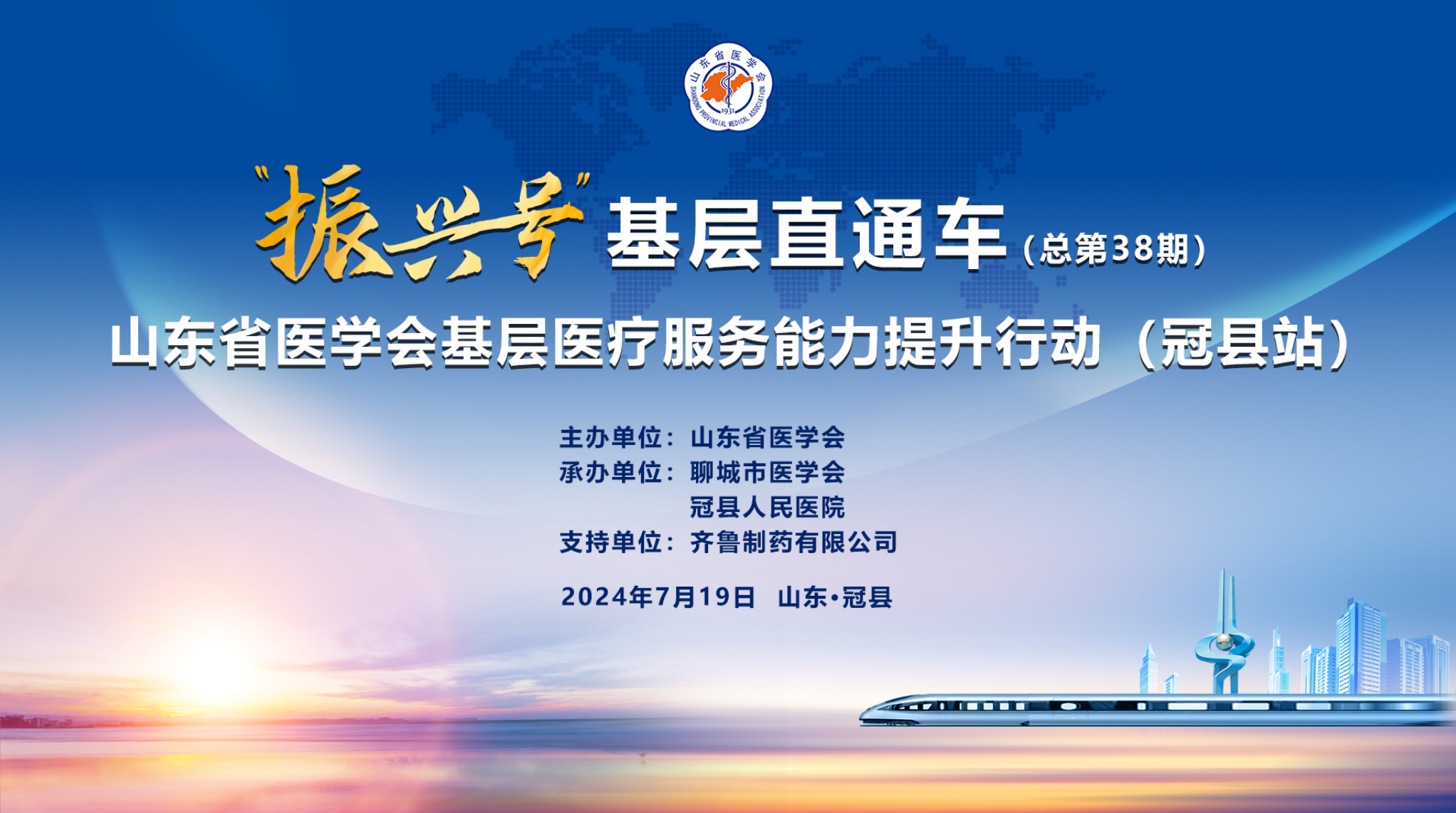“振兴号”基层直通车（总第38期） 山东省医学会基层医疗服务能力提升行动（冠县站）成功举办