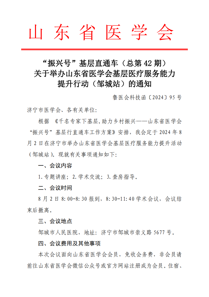 “振兴号”基层直通车（总第42期) 关于举办山东省医学会基层医疗服务能力提升行动（邹城站）的通知