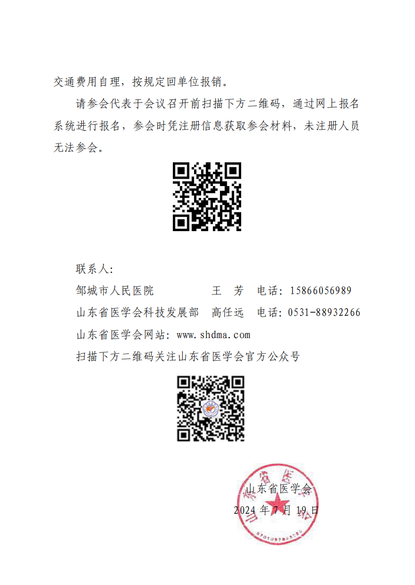 “振兴号”基层直通车（总第42期) 关于举办山东省医学会基层医疗服务能力提升行动（邹城站）的通知
