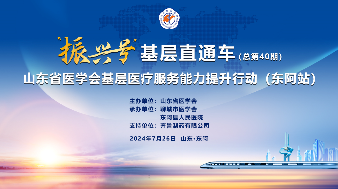“振兴号”基层直通车（总第40期） 山东省医学会基层医疗服务能力提升行动（东阿站）成功举办