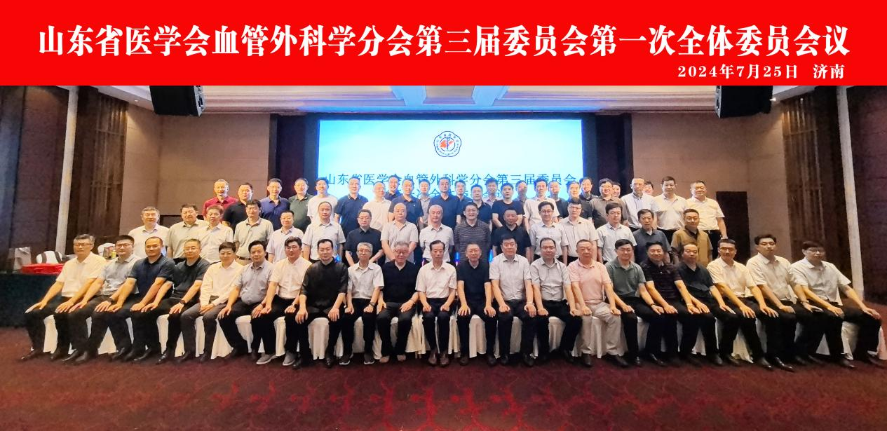 山东省医学会血管外科学分会第三届委员会第一次全体委员会议在济南召开