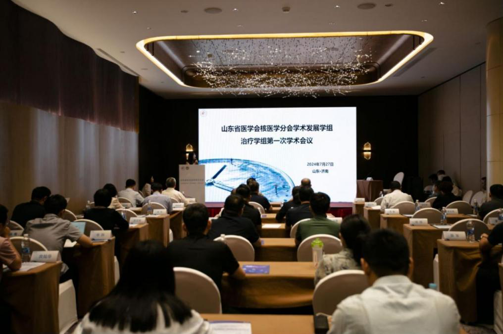 山东省医学会核医学分会学术发展学组 治疗学组第一次学术会议成功举办