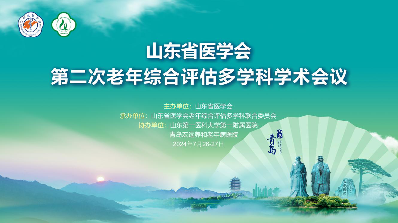 山东省医学会第二次老年综合评估多学科学术会议在青岛举办