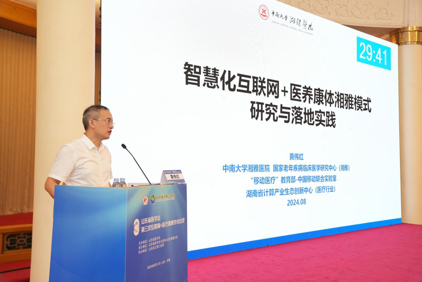 山东省医学会第三次互联网+医疗健康学术会议在济南成功举办