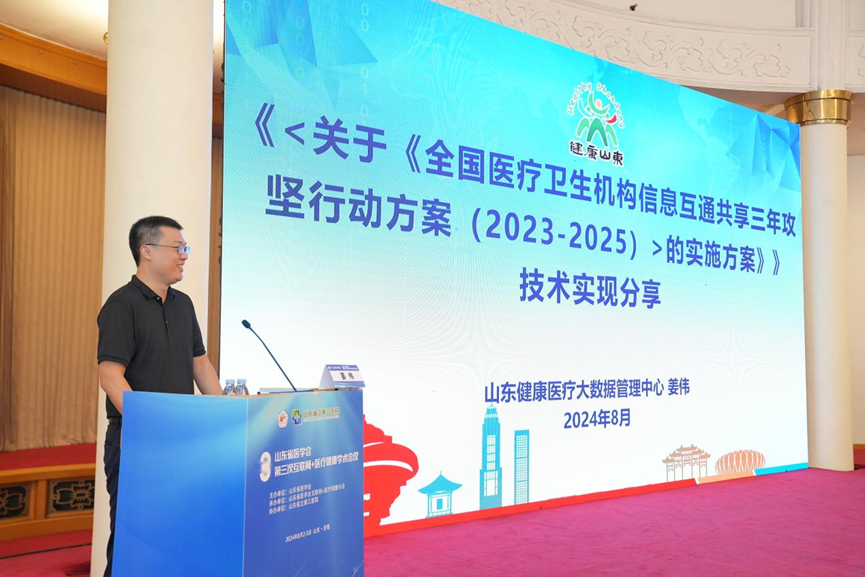 山东省医学会第三次互联网+医疗健康学术会议在济南成功举办