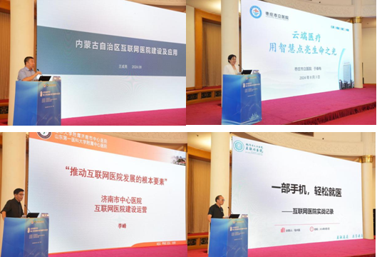 山东省医学会第三次互联网+医疗健康学术会议在济南成功举办