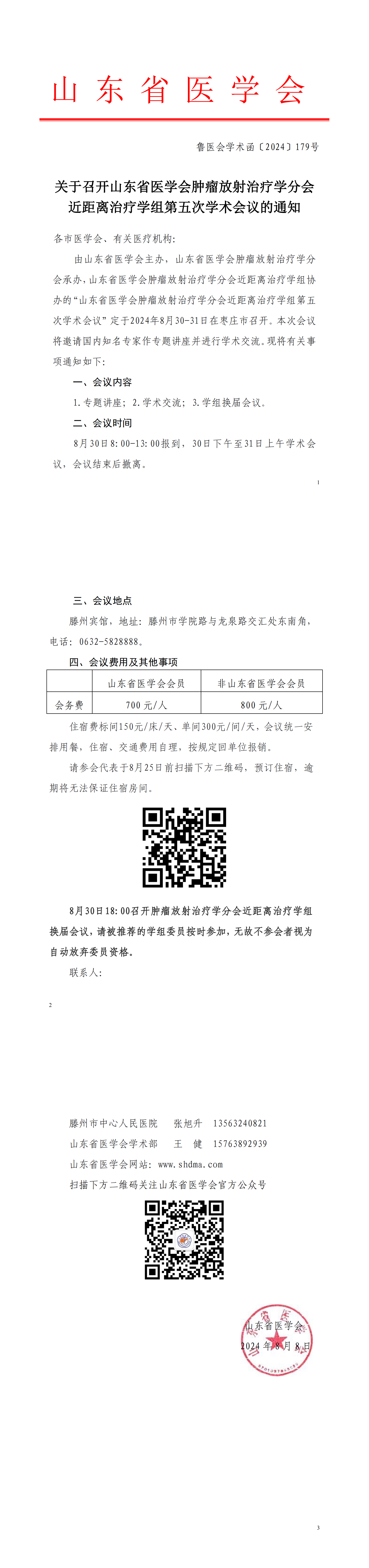 关于召开山东省医学会肿瘤放射治疗学分会近距离治疗学组第五次学术会议的通知