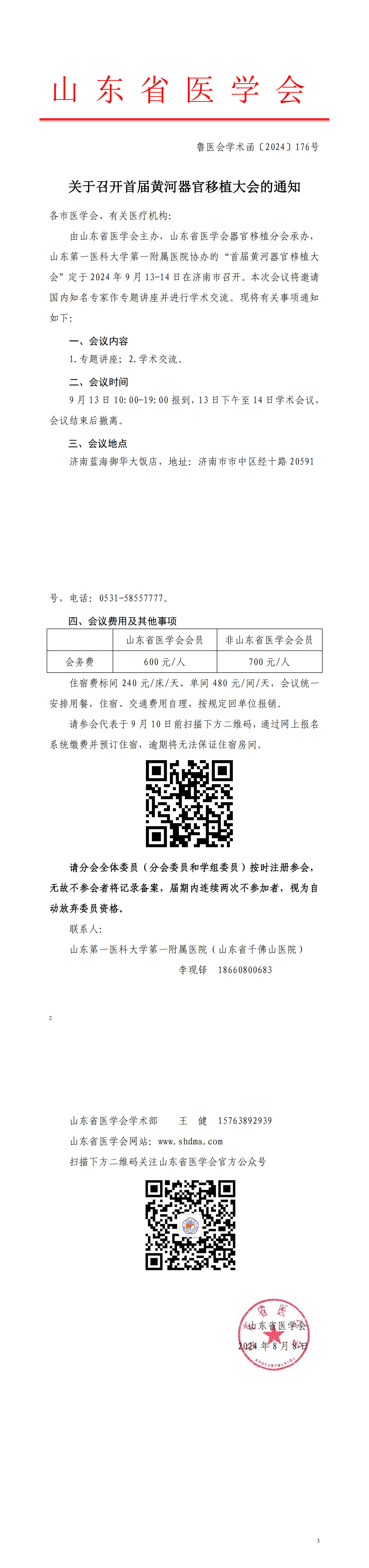 关于召开首届黄河器官移植大会的通知