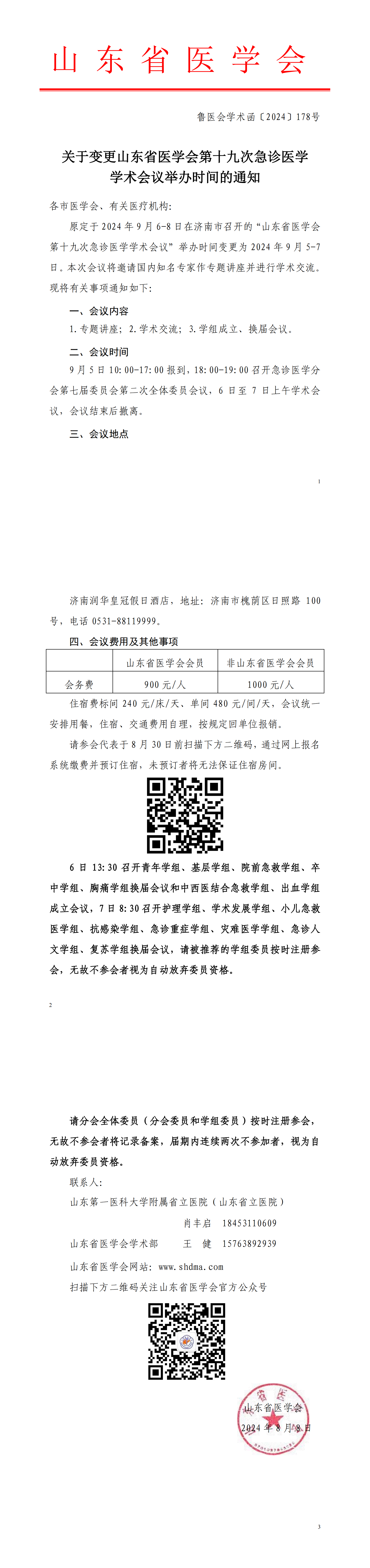 关于变更山东省医学会第十九次急诊医学学术会议举办时间的通知