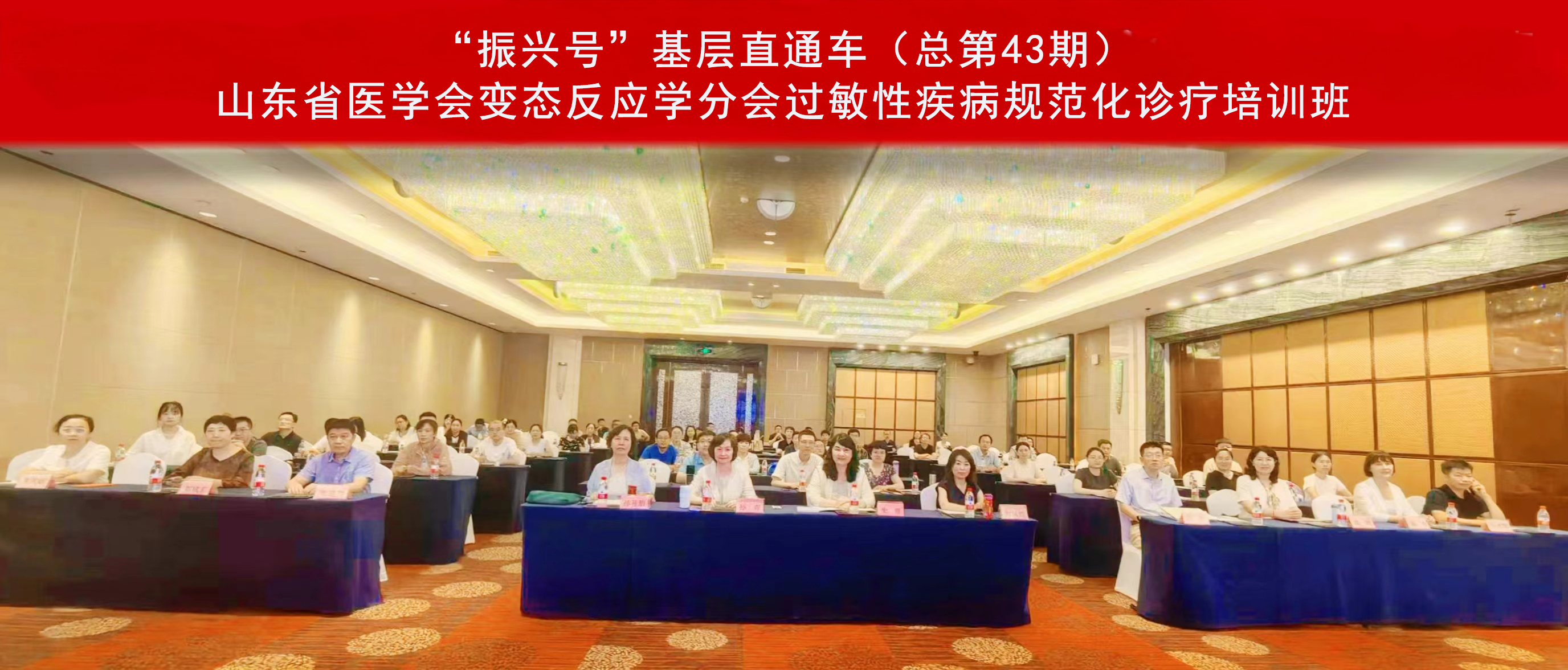 “振兴号”基层直通车（总第43期）山东省医学会变态反应学分会过敏性疾病规范化诊疗培训班成功举办