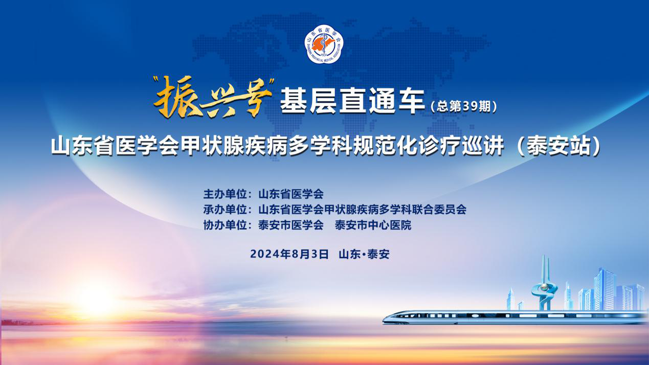 “振兴号”基层直通车（总第39期）山东省医学会甲状腺疾病多学科规范化诊疗巡讲（泰安站）成功举办